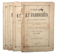 Виссарион Белинский - Сочинения В. Г. Белинского в 4 томах (комплект из 4 книг)