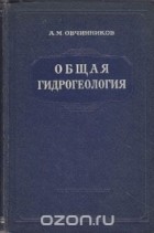 Александр Овчинников - Общая гидрогеология