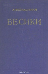Акакий Белиашвили - Бесики