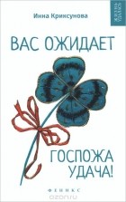 Инна Криксунова - Вас ожидает Госпожа Удача!