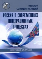  - Россия в современных интеграционных процессах