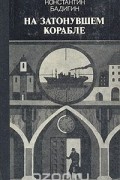 Константин Бадигин - На затонувшем корабле