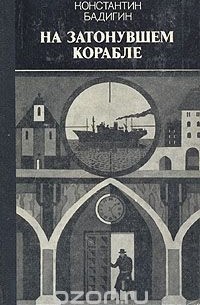 Константин Бадигин - На затонувшем корабле