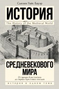 Сьюзен Уайс Бауэр - История Средневекового мира. От Константина до первых Крестовых походов