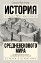 Сьюзен Уайс Бауэр - История Средневекового мира. От Константина до первых Крестовых походов