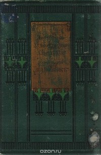  - Литературно-художественные альманахи издательства  "Шиповник". Книга 11