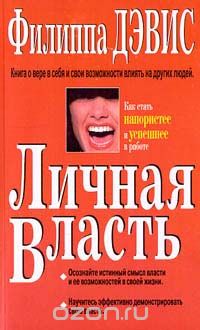 Филиппа Дэвис - Личная власть