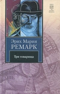 Эрих Мария Ремарк - Три товарища