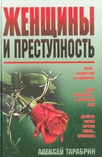 Алексей Тарабрин - Женщины и преступность
