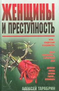 Алексей Тарабрин - Женщины и преступность