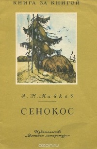 Сенокос