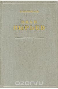 А. Михайлов - Иван Пырьев