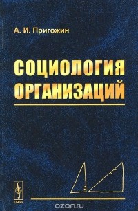 Аркадий Пригожин - Социология организаций