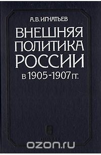 Анатолий Игнатьев - Внешняя политика России в 1905 - 1907 гг.