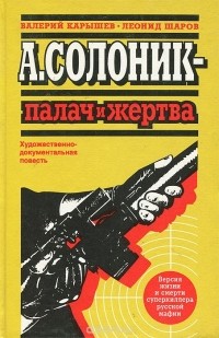  - А. Солоник - палач и жертва. Версия жизни и смерти суперкиллера русской мафии