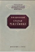 Владимир Одоевский - Статьи о М. И. Глинке