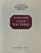 Владимир Одоевский - Статьи о М. И. Глинке