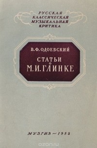 Владимир Одоевский - Статьи о М. И. Глинке