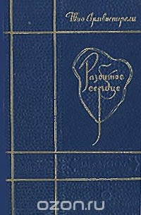 Разбитое сердце