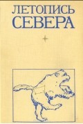Летопись Севера. Том 9