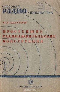 Вадим Лабутин - Простейшие радиолюбительские конструкции