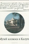 Музей космоса в Калуге