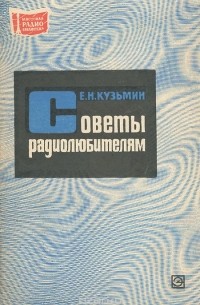 Евгений Кузьмин - Советы радиолюбителям
