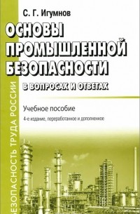 Сергей Игумнов - Основы промышленной безопасности в вопросах и ответах. Учебное пособие
