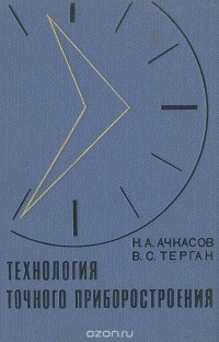  - Технология точного приборостроения