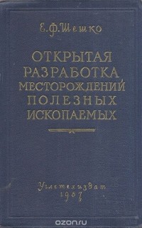 Евгений Шешко - Открытая разработка месторождений полезных ископаемых (сборник)