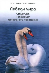 Евгений Панов - Лебеди мира. Структура и эволюция сигнального поведения