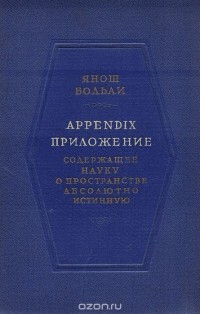 Янош Больаи - Appendix. Приложение, содержащее науку о пространстве абсолютно истинную