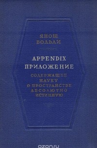 Appendix. Приложение, содержащее науку о пространстве абсолютно истинную