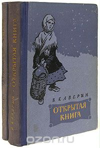 Вениамин Каверин - Открытая книга. В двух томах