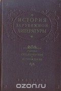  - История зарубежной литературы. Раннее средневековье и Возрождение