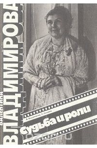  - Валентина Владимирова. Судьба и роли