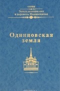 Одинцовская земля