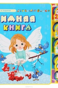  - Зимняя книга (+ 5 игрушек)