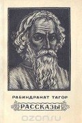 Рабиндранат Тагор - Рассказы (сборник)