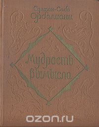 Сулхан-Саба Орбелиани - Мудрость вымысла