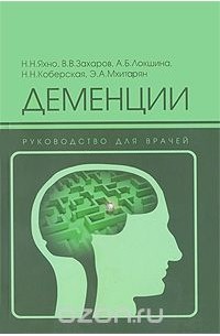  - Деменции. Руководство для врачей