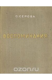 Ольга Серова - О. В. Серова. Воспоминания