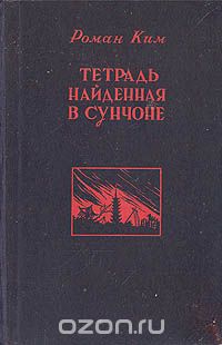 Роман Ким - Тетрадь, найденная в Сунчоне