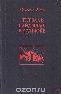 Тетрадь, найденная в Сунчоне