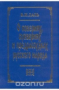 Владимир Даль - О повериях, суевериях и предрассудках русского народа