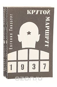 Евгения Гинзбург - Крутой маршрут: хроника времен культа личности (комплект из 2 книг)