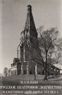 Русское шатровое зодчество. Памятники середины XVI века