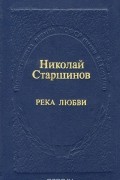 Николай Старшинов - Река любви