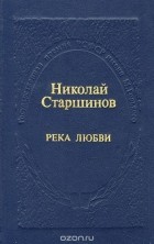 Николай Старшинов - Река любви