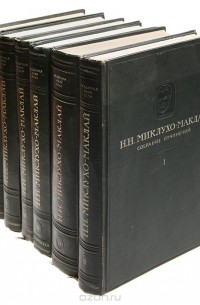 Николай Миклухо-Маклай - Н. Н. Миклухо-Маклай. Собрание сочинений в 5 томах (комплект из 6 книг)
